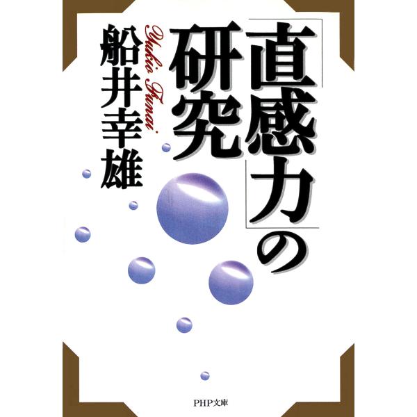 「直感力」の研究 電子書籍版 / 著:船井幸雄
