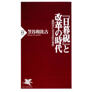 『日暮硯』と改革の時代 恩田杢にみる名臣の条件 電子書籍版 / 著:笠谷和比古｜ebookjapan