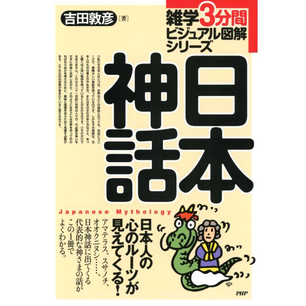 雑学3分間ビジュアル図解シリーズ 日本神話 電子書籍版 / 著:吉田敦彦