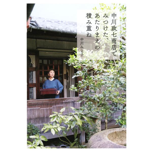 中川政七商店でみつけた、あたりまえの積み重ね 電子書籍版 / 著:中川みよ子