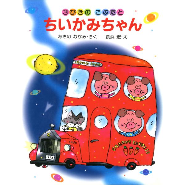 3びきのこぶたとちいかみちゃん 電子書籍版 / 作:あさのななみ 絵:長浜宏