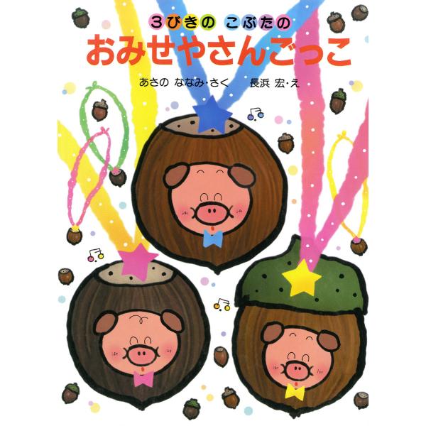 3びきのこぶたのおみせやさんごっこ 電子書籍版 / 作:あさのななみ 絵:長浜宏