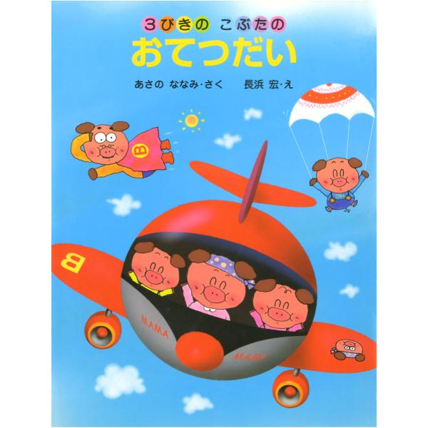 3びきのこぶたのおてつだい 電子書籍版 / 作:あさのななみ 絵:長浜宏