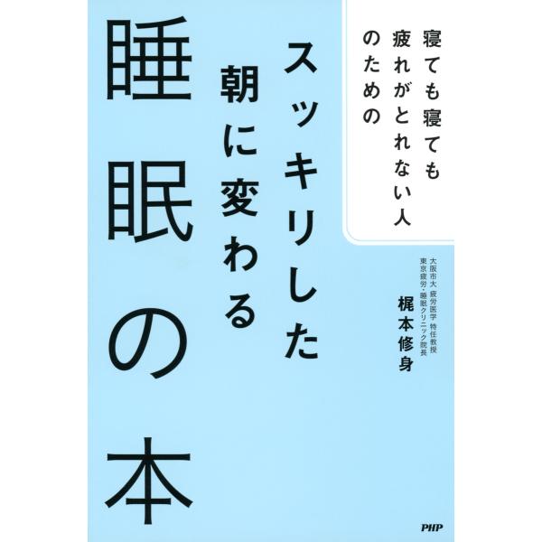 寝ても寝ても疲れがとれない人のための スッキリした朝に変わる睡眠の本 電子書籍版 / 著:梶本修身