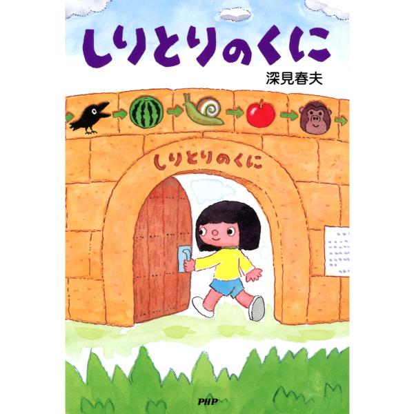 しりとりのくに 電子書籍版 / 作/絵:深見春夫