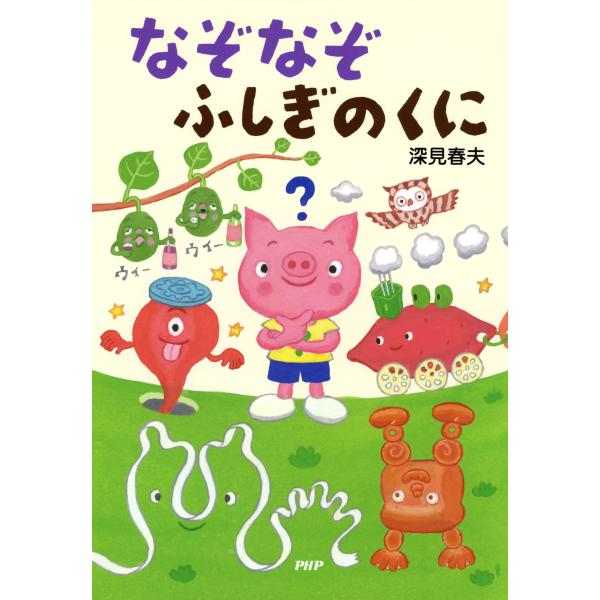 なぞなぞふしぎのくに 電子書籍版 / 作/絵:深見春夫