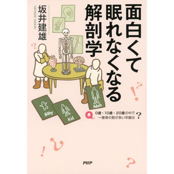 面白くて眠れなくなる解剖学 電子書籍版 / 著:坂井建雄