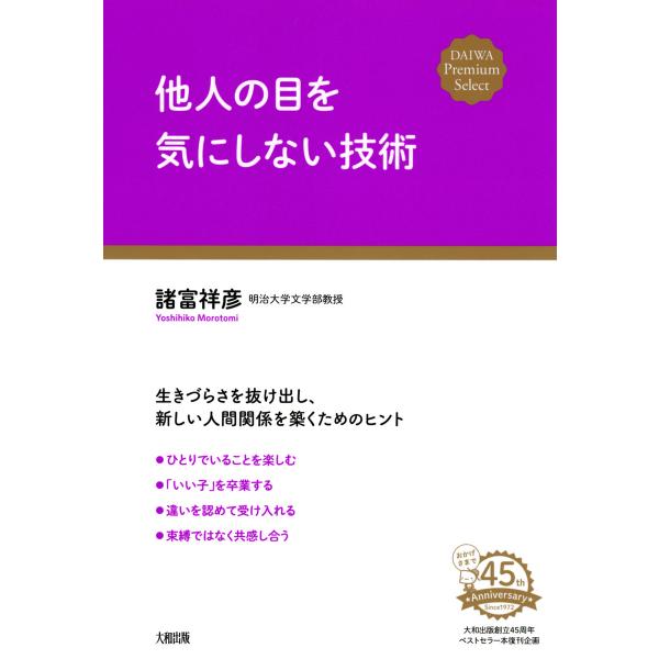 他人の目を気にしない技術(大和出版) 電子書籍版 / 著:諸富祥彦
