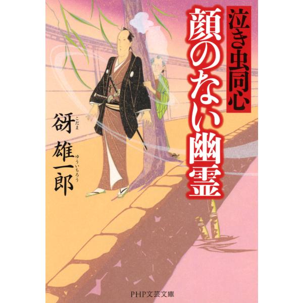 顔のない幽霊 泣き虫同心 電子書籍版 / 著:谺雄一郎