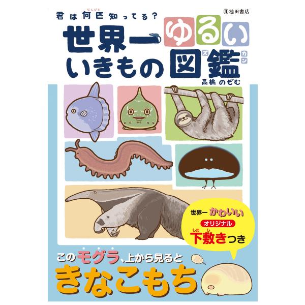 世界一ゆるい いきもの図鑑(池田書店) 電子書籍版 / 著:高橋のぞむ