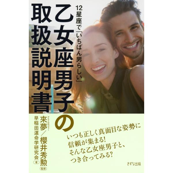 12星座で「いちばん男らしい」 乙女座男子の取扱説明書(きずな出版) 電子書籍版 / 著:早稲田運命...