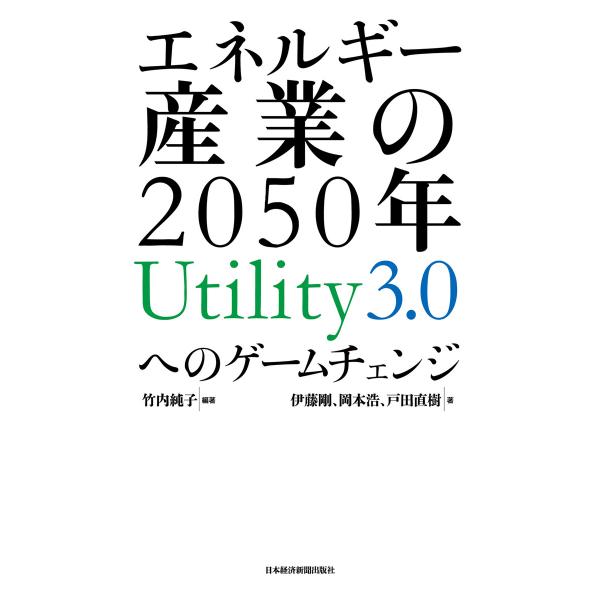 エネルギー産業の2050年 Utility3.0へのゲームチェンジ 電子書籍版 / 編著:竹内純子 ...