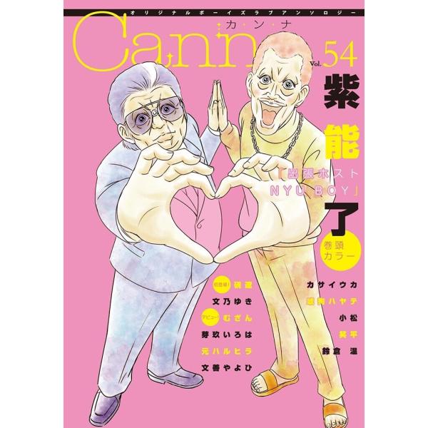 オリジナルボーイズラブアンソロジーCanna Vol.54 電子書籍版