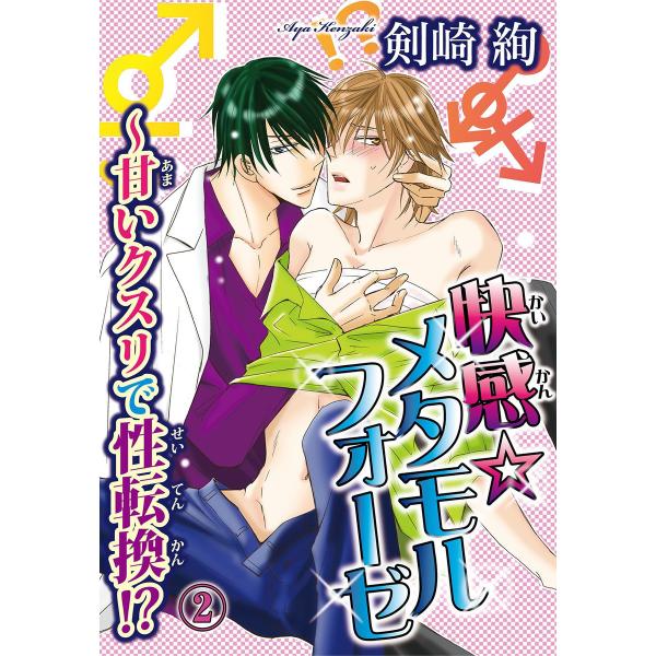 快感☆メタモルフォーゼ〜甘いクスリで性転換!? (2) 電子書籍版 / 剣崎絢