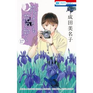 花よりも花の如く (17) 電子書籍版 / 成田美名子