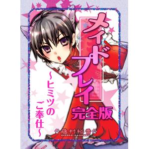 メイドプレイ〜ヒミツのご奉仕〜 電子書籍版 / 藤村裕香｜ebookjapan