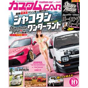 カスタムCAR 2017年10月号 vol.468 電子書籍版 / カスタムCAR編集部｜ebookjapan