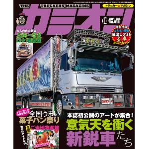 カミオン No.418 電子書籍版 / カミオン編集部｜ebookjapan