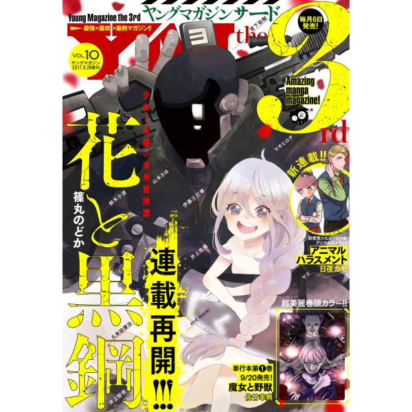 ヤングマガジン サード 2017年 Vol.10 [2017年9月6日発売] 電子書籍版 / ヤング...