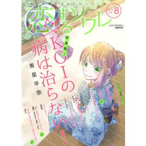 恋するソワレ 2017年 Vol.8 電子書籍版 / ソルマーレ編集部｜ebookjapan