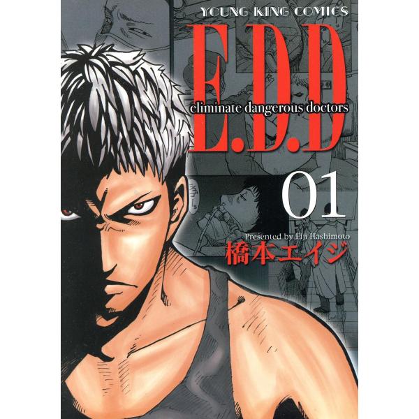 E.D.D Eliminate dangerous doctors(1) 電子書籍版 / 橋本エイジ