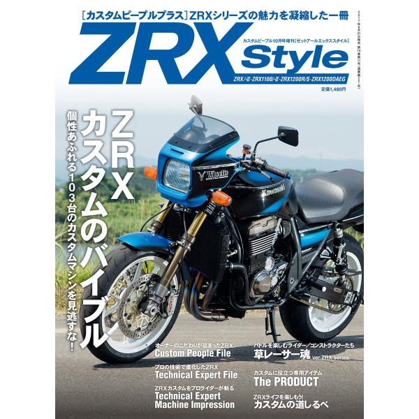 カスタムピープル増刊 『ZRX STYLE』 2017年10月号 電子書籍版 / カスタムピープル増...
