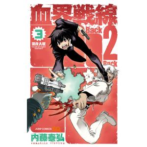 血界戦線 Back 2 Back (3) 電子書籍版 / 内藤泰弘｜ebookjapan