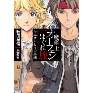 魔術士オーフェンはぐれ旅 キエサルヒマの終端 電子書籍版 / 著:秋田禎信 イラスト:草河遊也｜ebookjapan