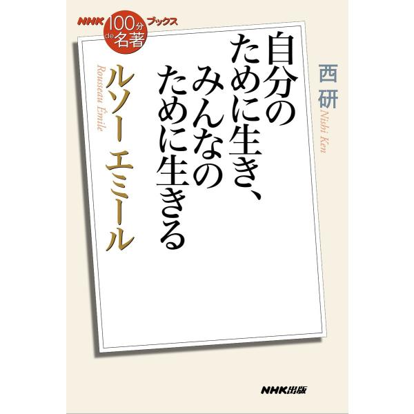 NHK「100分de名著」ブックス ルソー エミール 自分のために生き、みんなのために生きる 電子書...