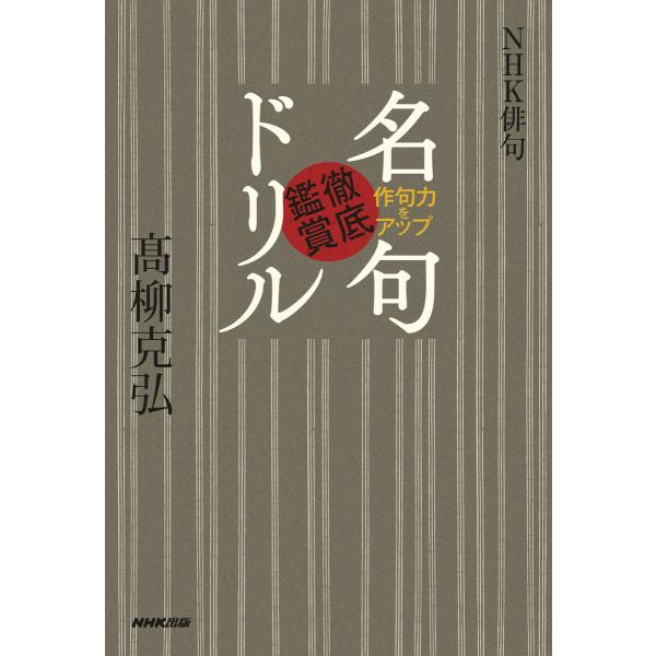 NHK俳句 作句力をアップ 名句徹底鑑賞ドリル 電子書籍版 / 高柳克弘(著)