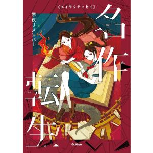 悪役リメンバー 電子書籍版 / 北野勇作/粟生こずえ/小松原宏子/森奈津子/小島水青/こざきゆう｜ebookjapan