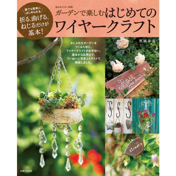 ガーデンで楽しむはじめてのワイヤークラフト 電子書籍版 / 原嶋早苗