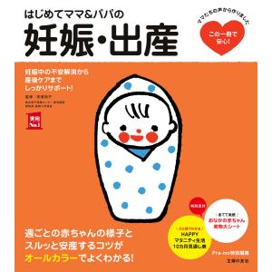 はじめてママ&パパの妊娠・出産 電子書籍版 / 安達