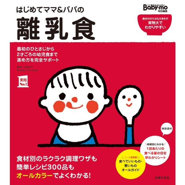 はじめてママ&amp;パパの離乳食 電子書籍版 / 上田 玲子/主婦の友社