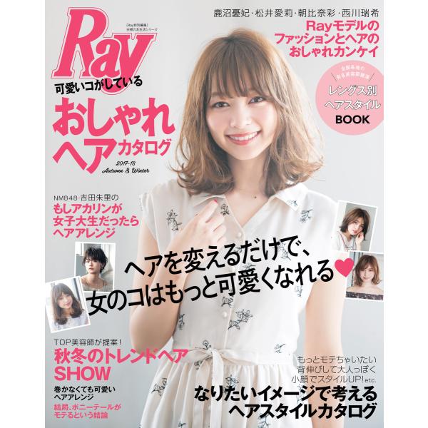 Ray特別編集 可愛いコがしているおしゃれヘアカタログ 2017-18 Autumn&amp;Winter ...