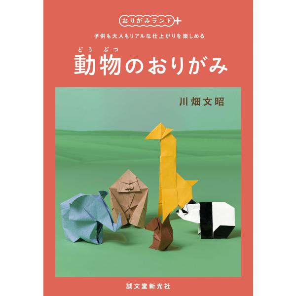 動物のおりがみ 電子書籍版 / 川畑文昭