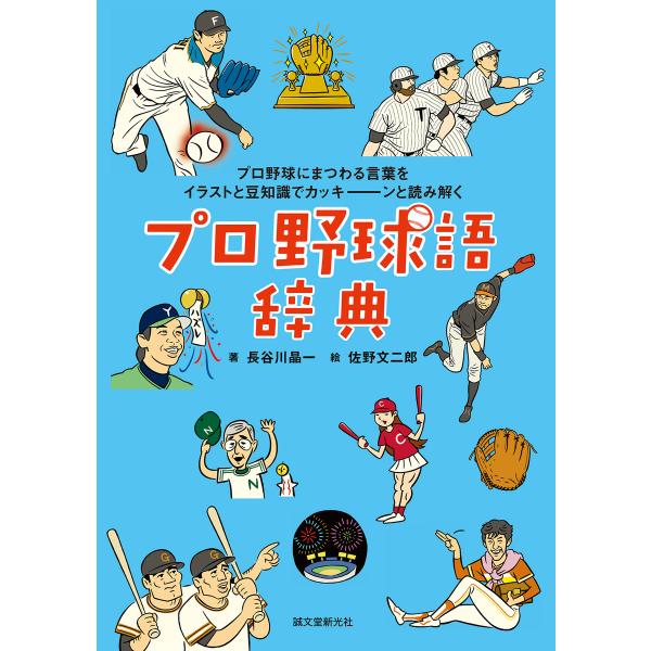 プロ野球語辞典 電子書籍版 / 長谷川晶一/佐野文二郎