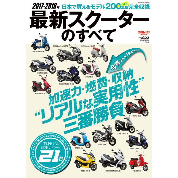 モトチャンプ特別編集 2017-2018年 最新スクーターのすべて 電子書籍版 / モトチャンプ特別...