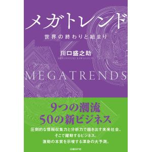 メガトレンド 世界の終わりと始まり 電子書籍版 / 著:川口盛之助