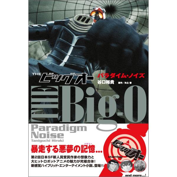 THEビッグオー パラダイム・ノイズ 電子書籍版 / 著:谷口裕貴 原作:矢立肇
