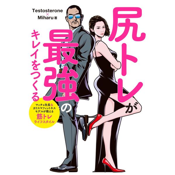 尻トレが最強のキレイをつくる 電子書籍版 / 著:Testosterone 著:Miharu