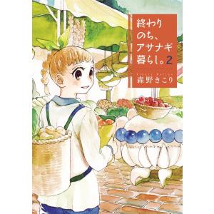 終わりのち、アサナギ暮らし。(2) 電子書籍版 / 森野きこり｜ebookjapan