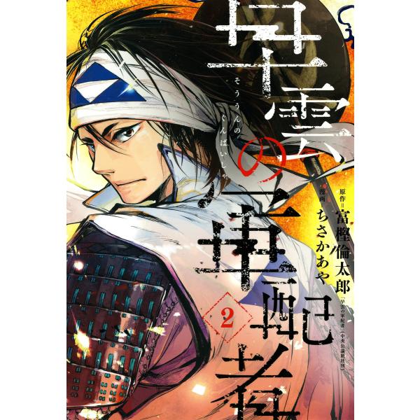 早雲の軍配者(2) 電子書籍版 / 原作:富樫倫太郎「早雲の軍配者」(中央公論新社刊) 漫画:ちさか...