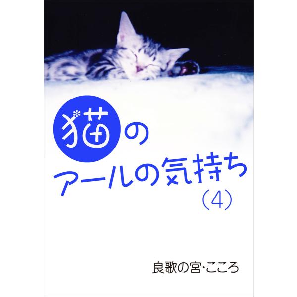 猫のアールの気持ち(4) 電子書籍版 / 良歌の宮・こころ