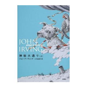 神秘大通り(上) 電子書籍版 / ジョン・アーヴィング/小竹由美子/訳