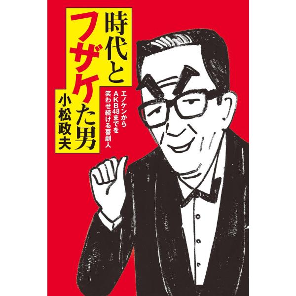 時代とフザケた男 電子書籍版 / 小松政夫