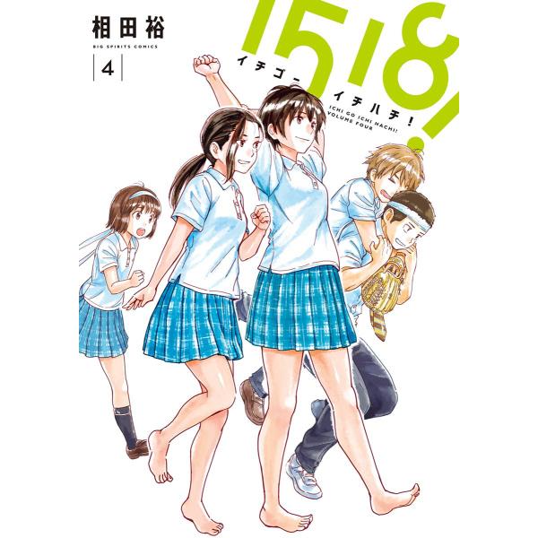 1518! イチゴーイチハチ! (4) 電子書籍版 / 相田裕