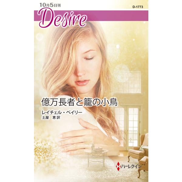 億万長者と籠の小鳥 電子書籍版 / レイチェル・ベイリー 翻訳:土屋恵