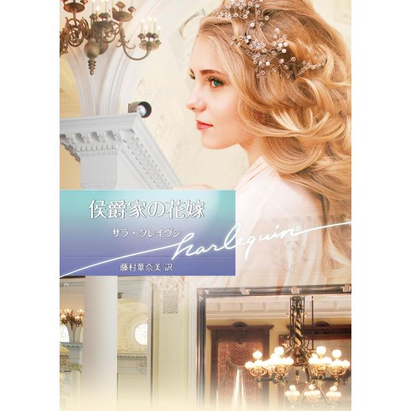 侯爵家の花嫁【ハーレクイン文庫版】 電子書籍版 / サラ・クレイヴン 翻訳:藤村華奈美