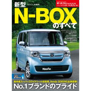 モーターファン別冊 ニューモデル速報 第557弾 新型N-BOXのすべて